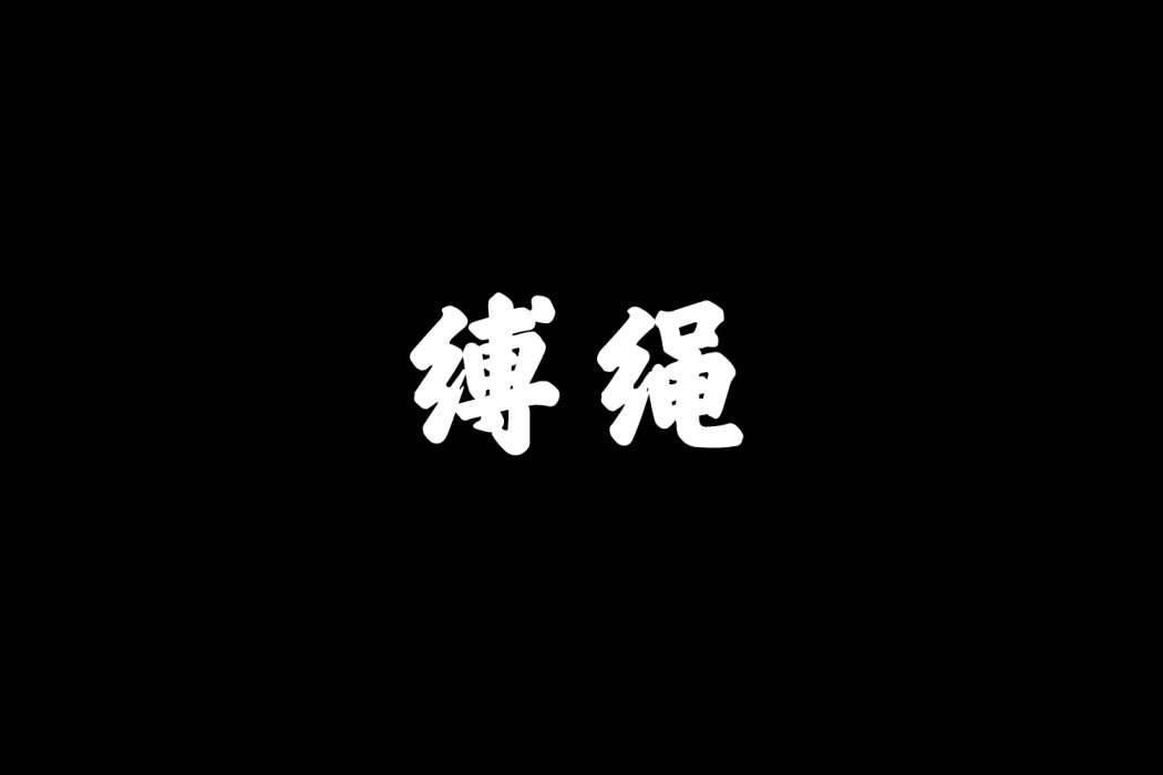 縛繩 縛繩