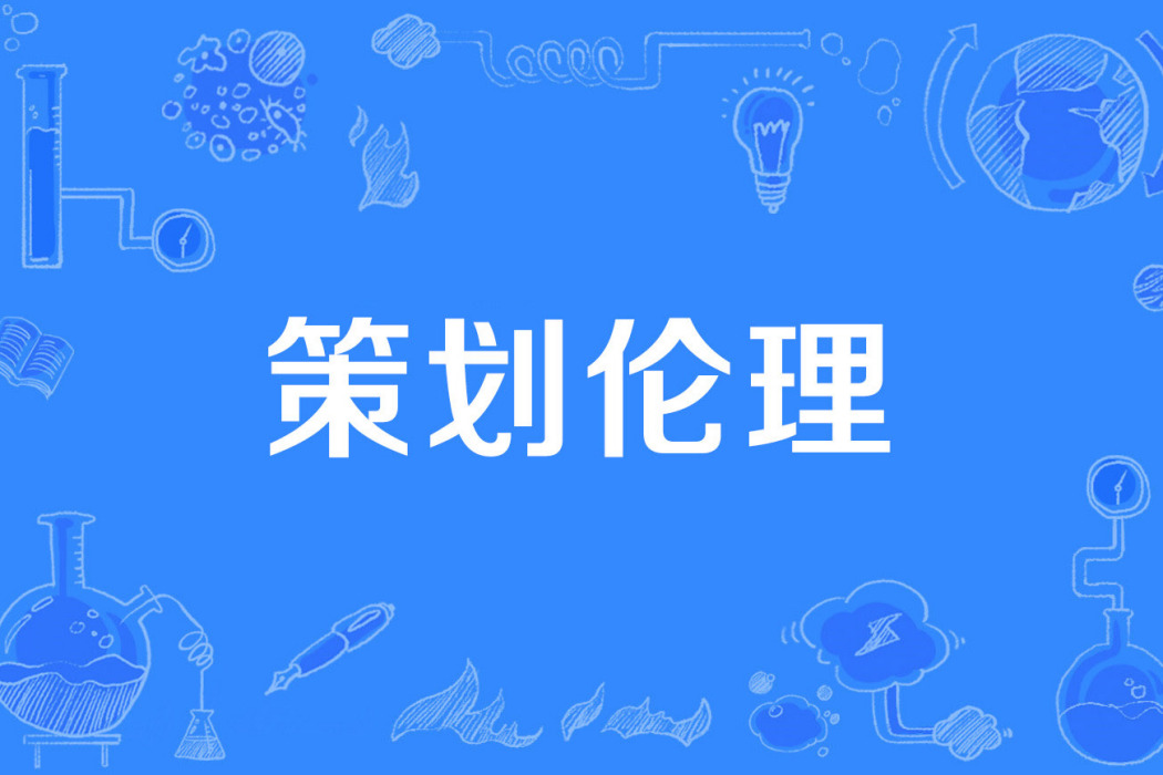 策劃倫理 策劃倫理