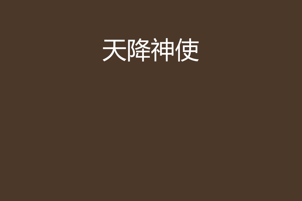 天降神使 天降神使