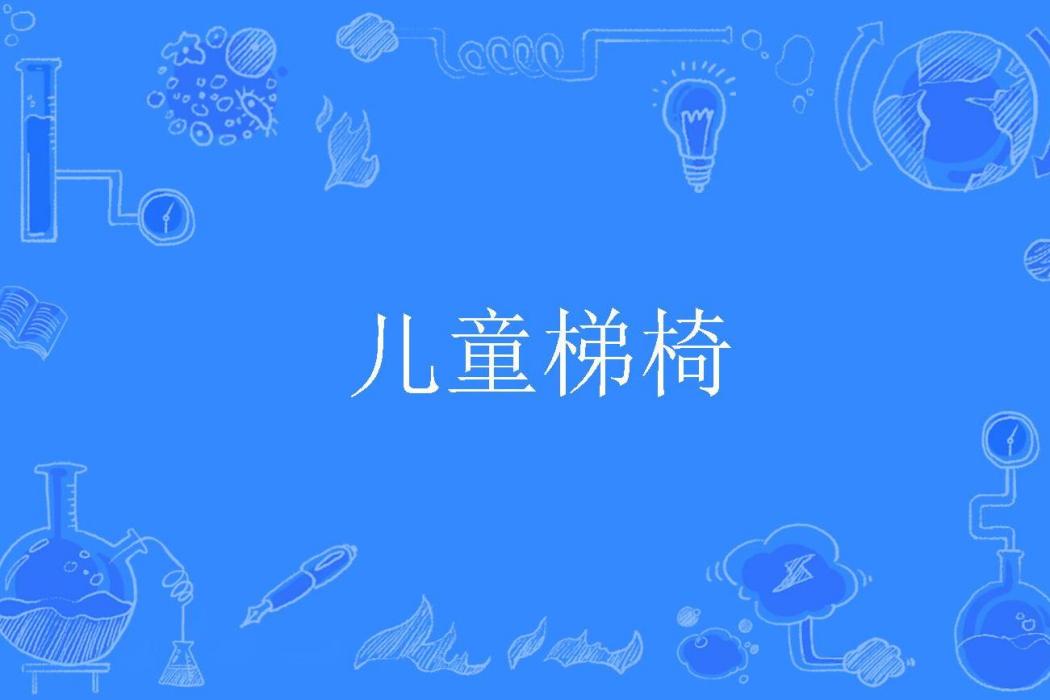 兒童梯椅 兒童梯椅