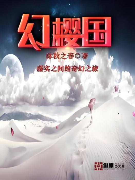 幻櫻國 幻櫻國
