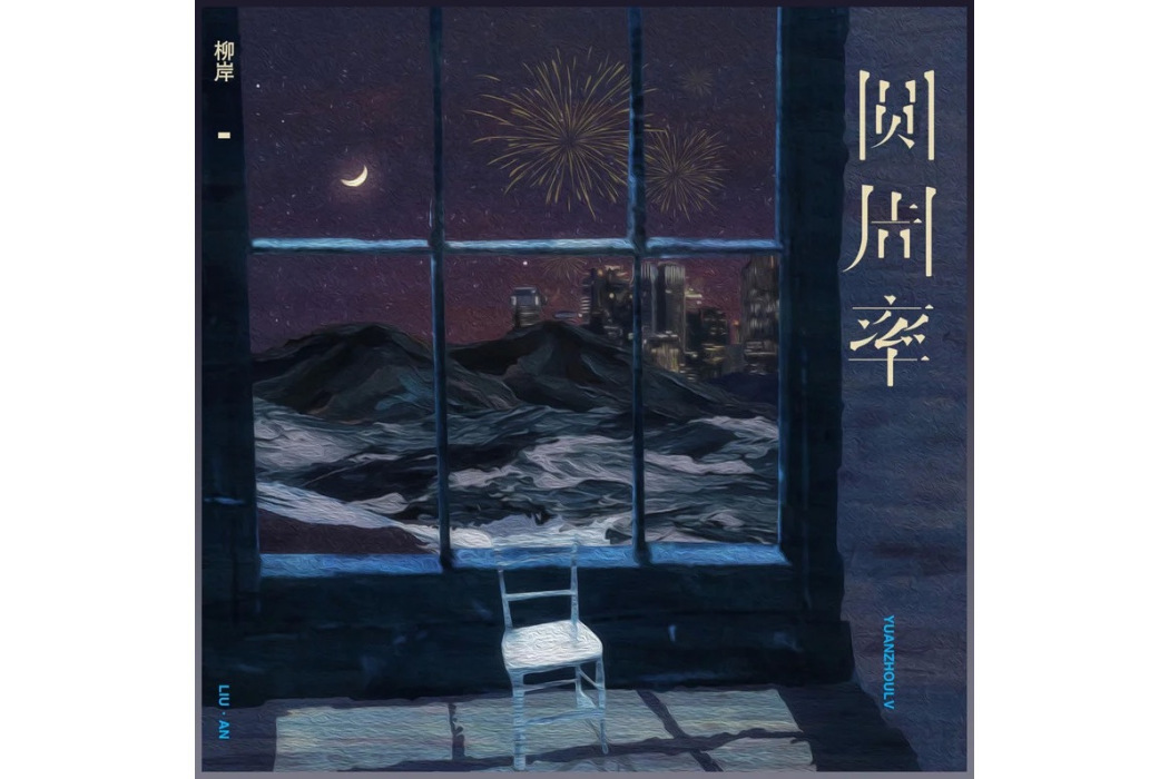 圓周率(柳岸演唱歌曲) 圓周率(柳岸演唱歌曲)
