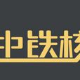 中鐵核 中鐵核