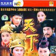 大明天下(天下（吳子牛執導電視劇）)