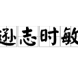 遜志時敏