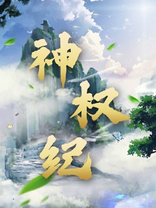 神權紀 神權紀