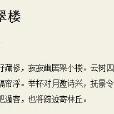 登環翠樓 登環翠樓