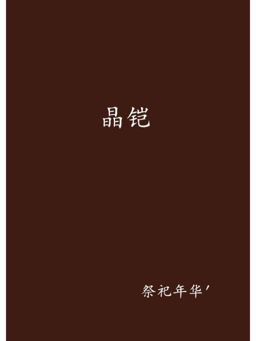 晶鎧 晶鎧