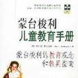 蒙台梭利兒童教育手冊(2003年中國發展出版社出版圖書)