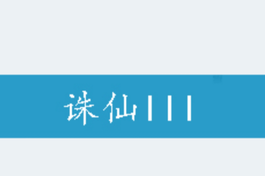 誅仙III(玄月創作的網路小說) 誅仙III(玄月創作的網路小說)
