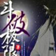 斗破極限 斗破極限