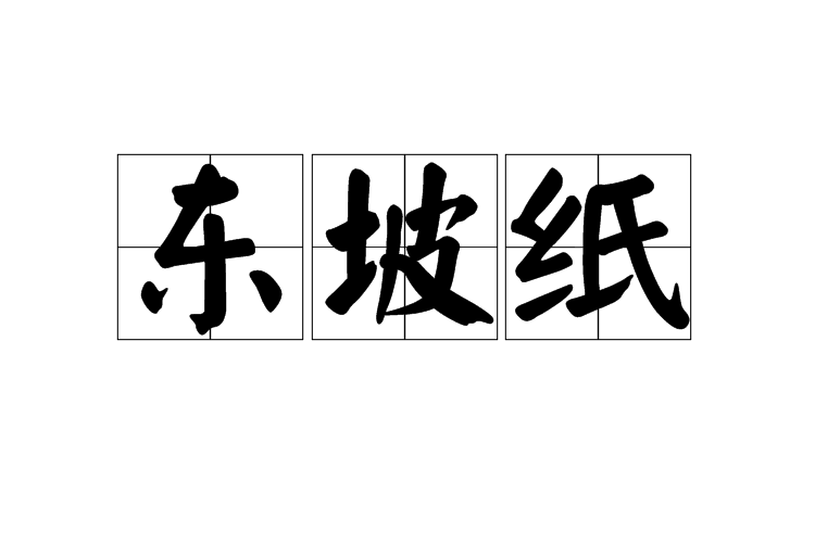 東坡紙 東坡紙