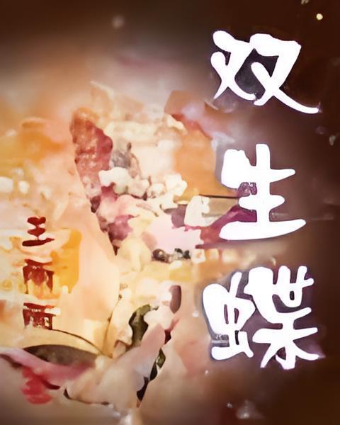 雙生蝶(王麗麗創作的網路小說) 雙生蝶(王麗麗創作的網路小說)