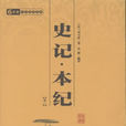 史記·本紀 史記·本紀