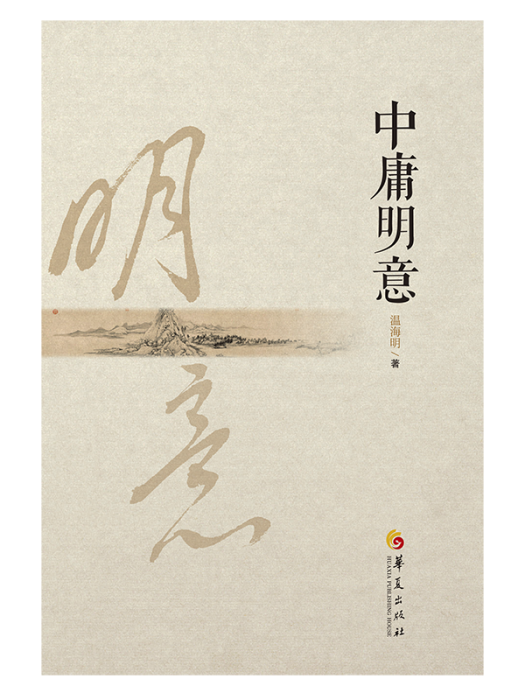 中庸明意 中庸明意