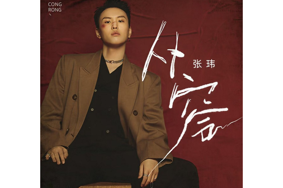 從容(張瑋2021年演唱的歌曲) 從容(張瑋2021年演唱的歌曲)