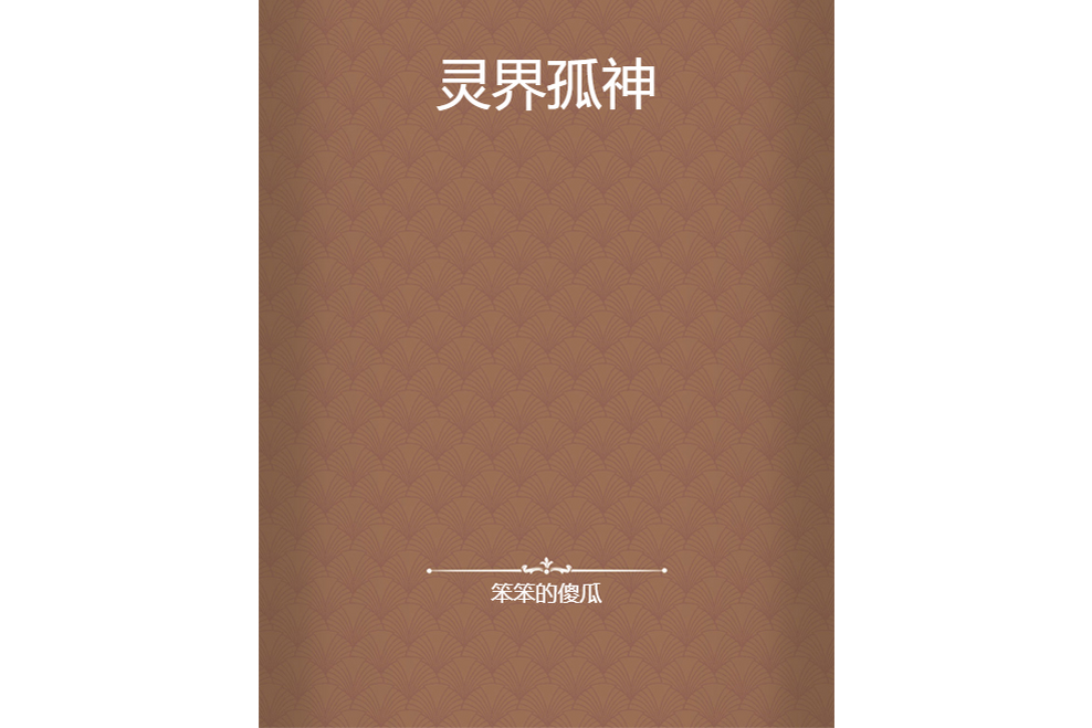 靈界孤神 靈界孤神