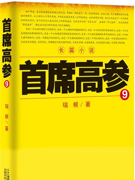 首席高參9 首席高參9