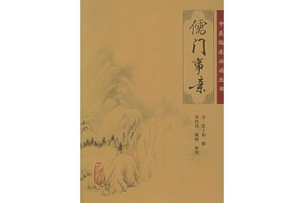 儒門事親(2005年人民衛生出版社出版的圖書) 儒門事親(2005年人民衛生出版社出版的圖書)