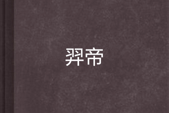 羿帝 羿帝