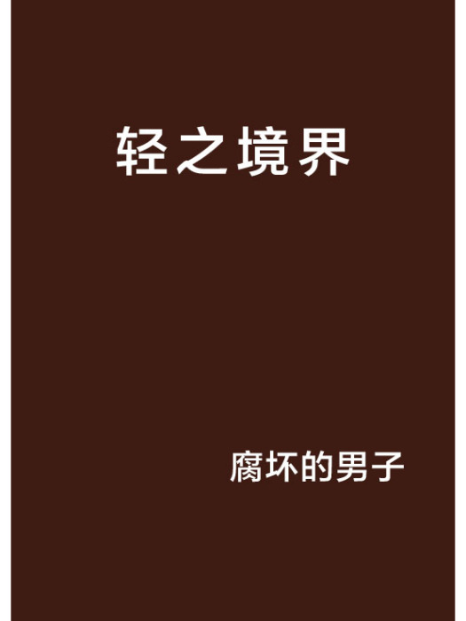 輕之境界 輕之境界