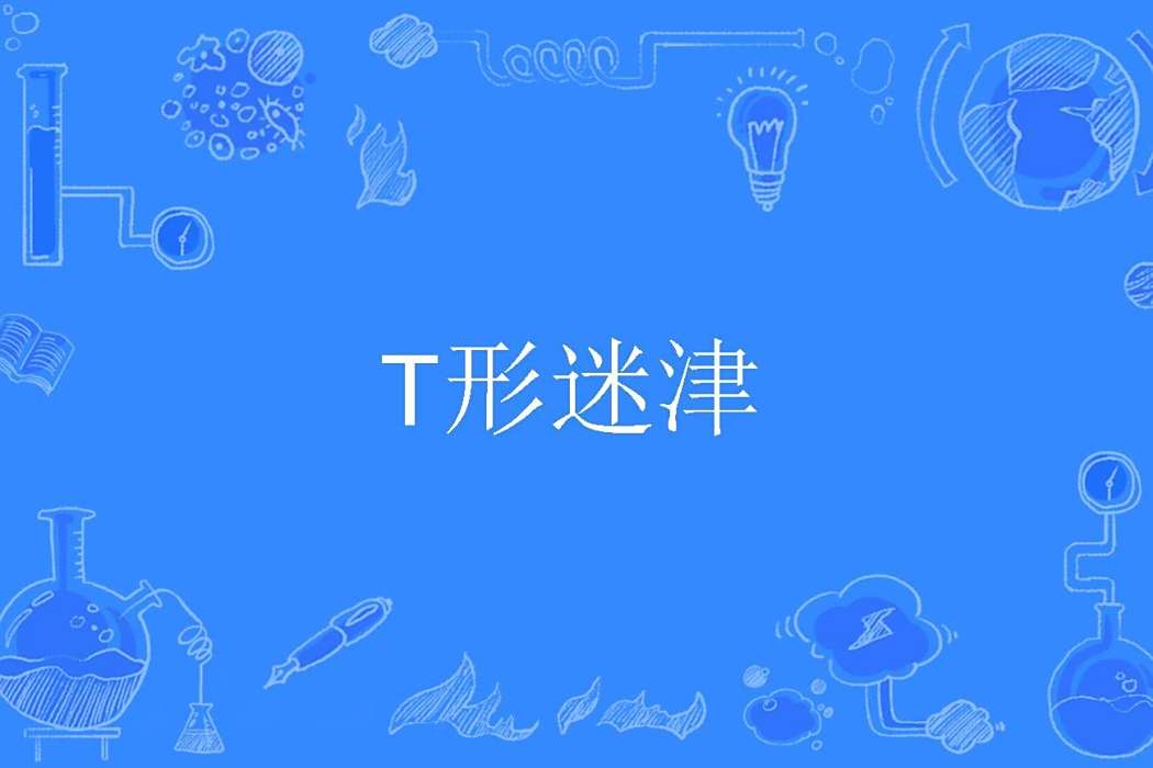 T形迷津 T形迷津