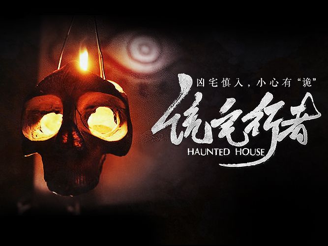 詭宅行者 詭宅行者