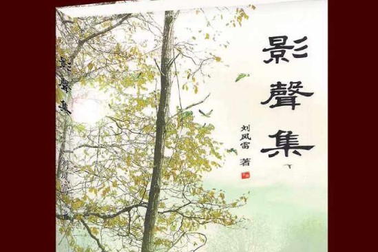 影聲集 影聲集