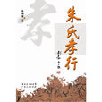 朱氏孝行 朱氏孝行