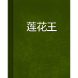 蓮花王 蓮花王