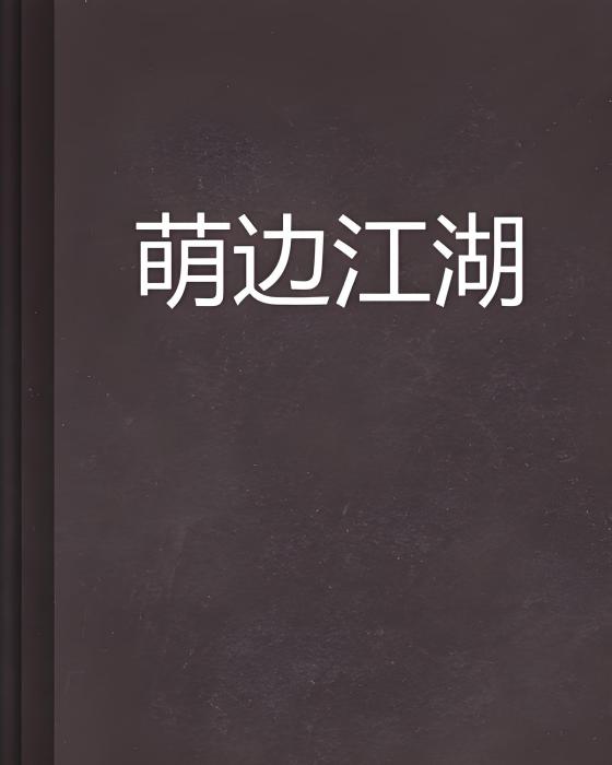 萌邊江湖 萌邊江湖