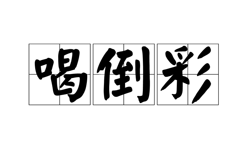 喝倒彩 喝倒彩
