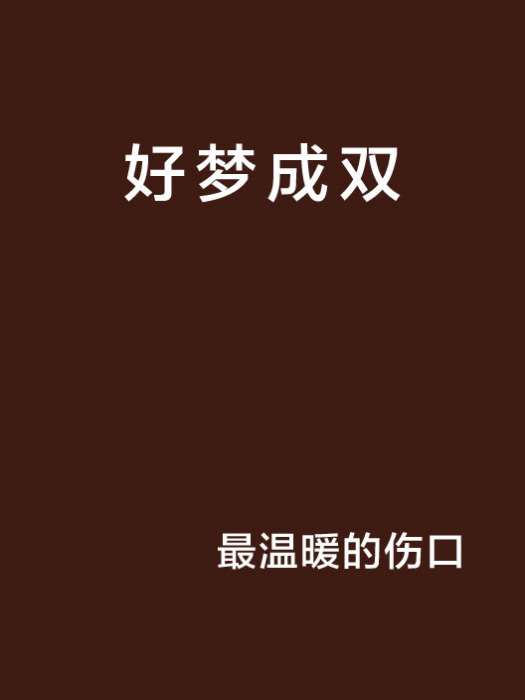 好夢成雙 好夢成雙