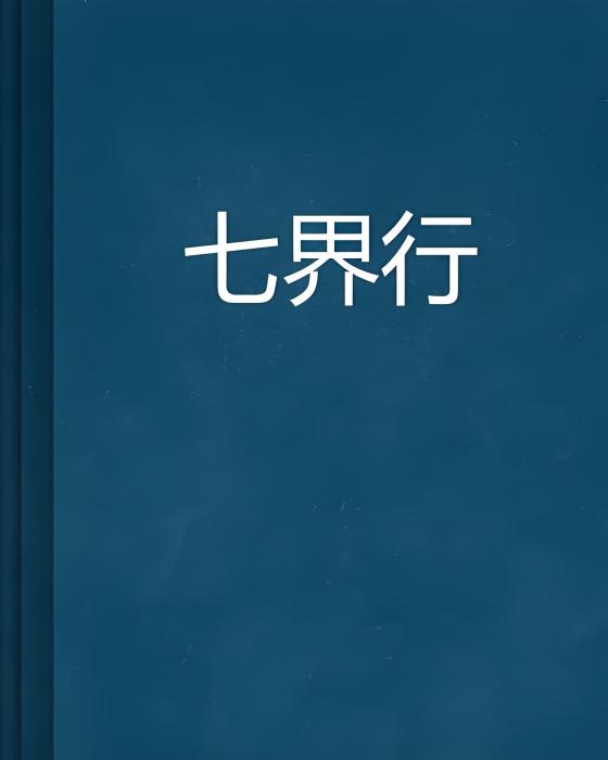 七界行 七界行