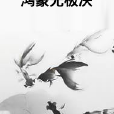 鴻蒙無極決 鴻蒙無極決