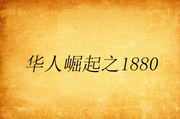 華人崛起之1880