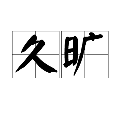 久曠 久曠