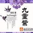 九重紫第六冊 九重紫第六冊