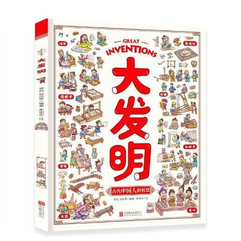 大發明(2021年北京聯合出版社出版的圖書) 大發明(2021年北京聯合出版社出版的圖書)