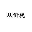 從價稅 從價稅