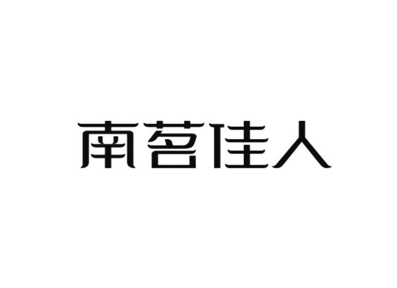 南茗佳人 南茗佳人