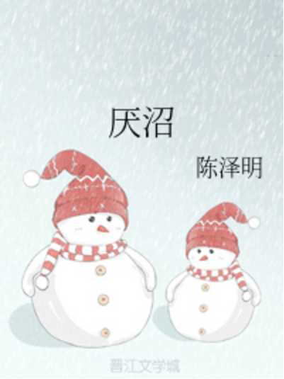 厭沼 厭沼