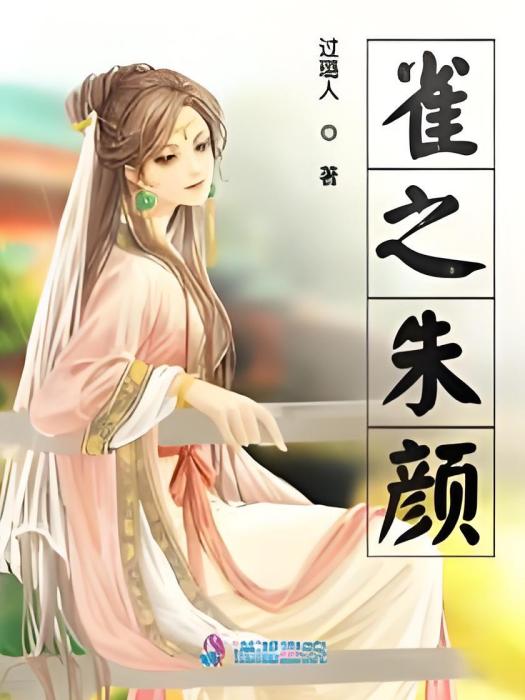 雀之朱顏 雀之朱顏