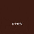 五十種灰 五十種灰