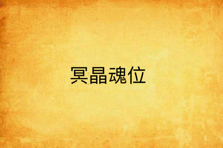 冥晶魂位