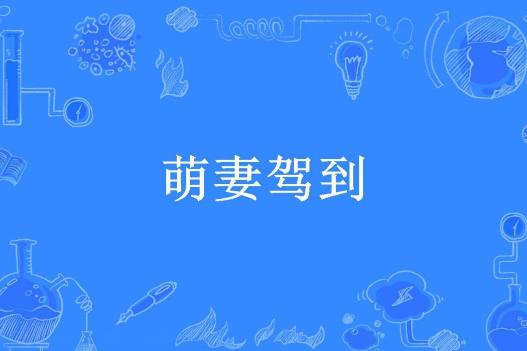 萌妻駕到(妖精七七所著小說) 萌妻駕到(妖精七七所著小說)