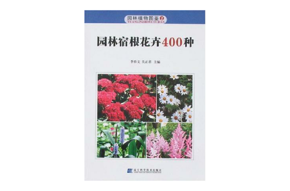 園林宿根花卉400種