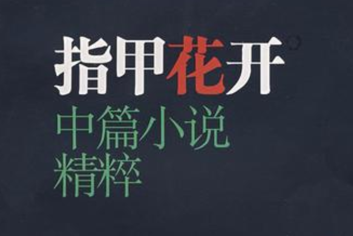 指甲花開(2008年華東師範大學出版社出版的圖書) 指甲花開(2008年華東師範大學出版社出版的圖書)