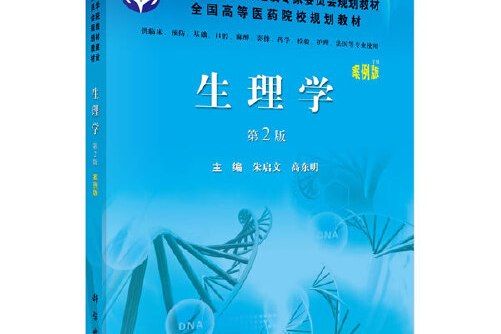 生理學(2012年科學出版社出版的圖書) 生理學(2012年科學出版社出版的圖書)