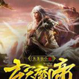 玄天魔帝 玄天魔帝